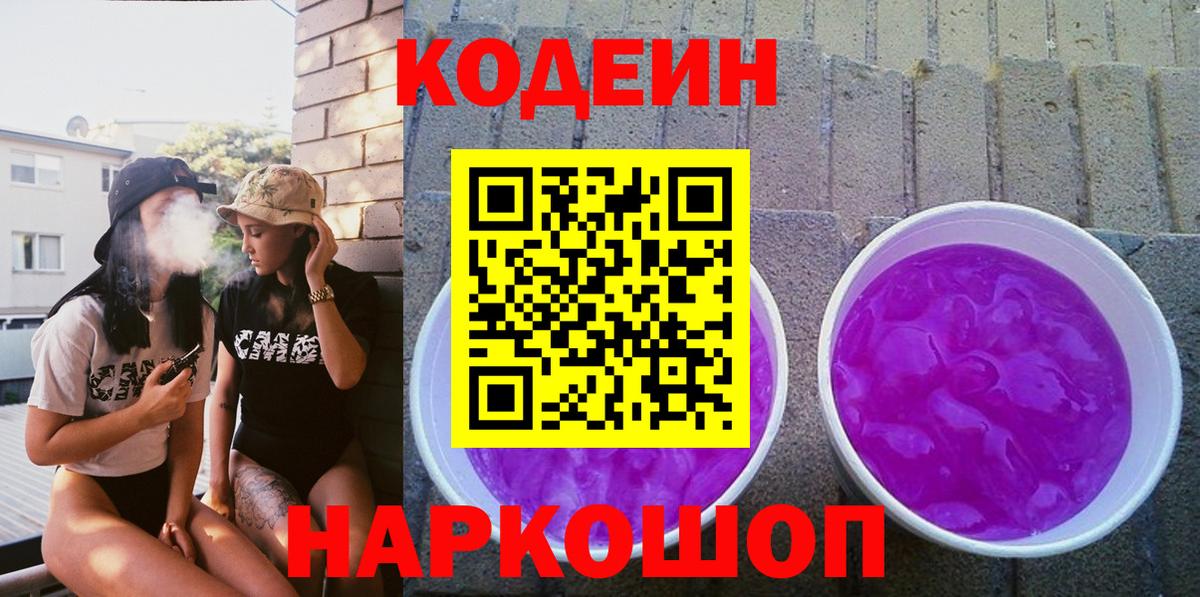 Codein Purple Drank  Вход с VPN  как найти   Кодеин напиток Lean (лин)  Шали 