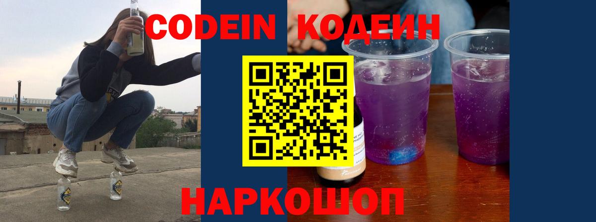 Кодеиновый сироп Lean напиток Lean (лин)  даркнет сайт  Шали  Кодеиновый сироп Lean Purple Drank 